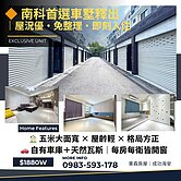 獨家🚗 南科生活圈・傳統車墅首選 🏠 五米面寬