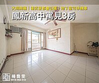 鳳新高中衛武營｜寓見3房✨小資安心成家🍎