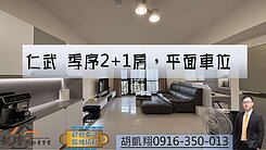 仁武季序精緻2+1房~獨立平面車位
