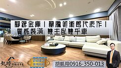 腳踩金庫｜龍騰美術館代表作｜質感裝潢雙主臥雙平車