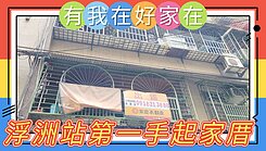 有我在好家在~莊富鈞獨家銷售浮洲車站一手2樓四角厝