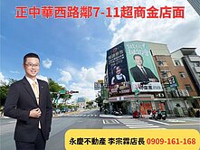 永慶宗霖｜正中華西路大路面｜鄰7-11金店面