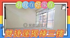 有我在好家在~莊富鈞售捷運獨棟公寓三樓方正一層一戶