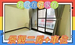 有我在好家在~莊富鈞售捷運三和國中站邊間三房+車位