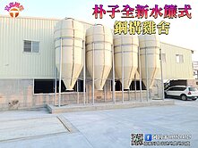 朴子全新水簾式鋼構雞舍