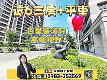 ❤️「遠6」百萬裝潢三房平車視野戶 