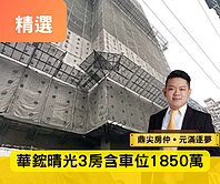 🌟華鋐晴光｜邊間三房・高樓層視野戶・樟樹學區🌟