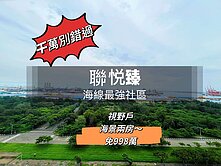 千萬別錯過!!!《聯悦臻》面海~最便宜兩房