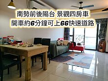 南勢重劃區、南勢國小、66快速道路👉景觀四房+車