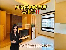 大熱門👍👍大安區頂級套房~住商淑貞