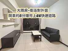 南勢商圈、66快速道路、平南國中👉大兩房+B1車