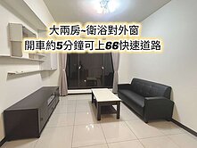 南勢商圈、66快速道路、平南國中👉大兩房+B1車