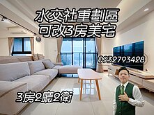 水交社重劃區可改3房美宅