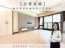 專🌟【左營高鐵】★太普建設★精裝三房車位