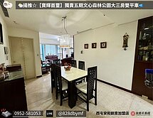 🐑揚【寶輝首璽】獨賣五期文心森林公園大三房雙平車