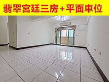 新勢公園翡翠宮廷三房+平面車位近新明市場