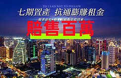 賠售!市政新銳A01-25角間最尊貴戶!標準三房