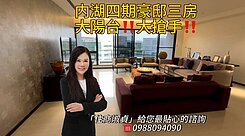 內湖【大華湖閱】天韻區👍👍次頂樓露臺~住商淑貞