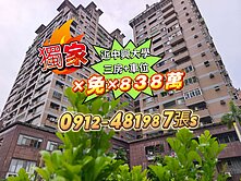 獨賣［絕版價］中興大學旁三房+車位旁絕版價