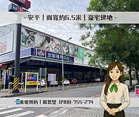 🚩安平｜近慈濟｜面寬約6.5米｜豪宅建地