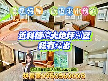 💥您無法想像的稀有物件🍃近科博館大地坪別墅🍃