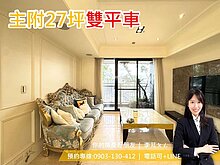君悅文心🌸3改2房雙平車｜法式白派宅｜無限視野