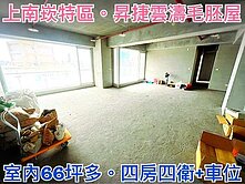 ❤蛋媽推薦❤上南崁特區❤昇捷雲濤13年屋❤毛胚未住