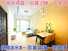 ❤蛋媽推薦❤下南崁特區❤白鷺之鄉社區❤用途為工業用