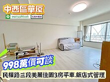 中西區美麗佳園高樓層三房平車/售998萬.價可談