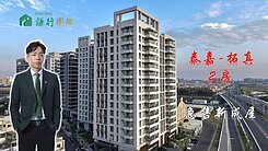 住商島輝*高大全新小資族首選兩房｜泰嘉拓真