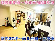 ❤蛋媽推薦❤經國重劃區❤合雄幸福匯❤景觀超美三房車