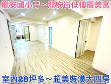 ❤蛋媽推薦❤龍安特區❤龍安國小旁❤三樓美寓超大四房