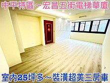 ❤蛋媽推薦❤中平特區❤中山國小電梯華廈❤超美三房車