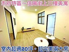 ❤蛋媽推薦❤市府特區❤信陽街上三樓公寓❤裝潢美兩房