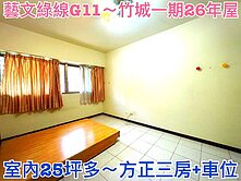 ❤蛋媽推薦❤藝文G11蛋黃區❤竹城一期❤便宜三房車