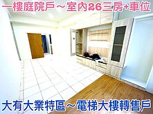 ❤蛋媽推薦❤大有大業商圈❤君臨天下❤一樓庭院三房車