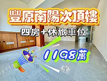 南陽公園旁 四房+休旅車位 #拚了1198萬