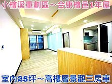 ❤蛋媽推薦❤小檜溪正核心❤青溪學區❤合康檜邑三房車