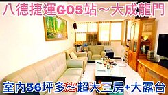 ❤蛋媽推薦❤八德捷運G05❤大成龍門❤超美三房露臺