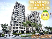 🌟單層兩戶走路上學🍍海佃國小三房平車🤗  