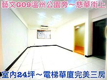 ❤蛋媽推薦❤藝文G09溫州公園❤慈華街上❤電梯三房
