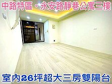 ❤蛋媽推薦❤藝文/中路雙核心❤永安路靜巷美寓大三房