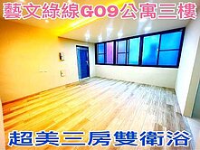 ❤蛋媽推薦❤藝文G09站旁❤愛十街三樓公寓三房雙衛