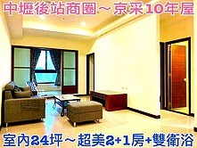❤蛋媽推薦❤中壢後站商圈❤京采社區10年屋❤美三房