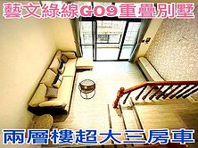 ❤蛋媽推薦❤藝文G09❤力行市場重疊別墅❤三房車位