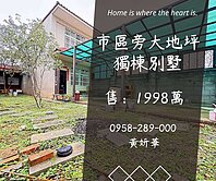 妍選好房｜市區旁大地坪別墅★龍潭大池★土地100坪