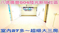 ❤蛋媽推薦❤廣豐商圈G04捷運站旁❤陸光國宅美三房