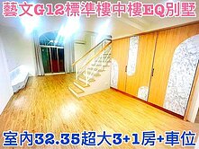 ❤蛋媽推薦❤藝文G12特區❤EQ別墅樓中樓❤三房車