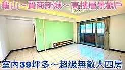 ❤蛋媽推薦❤龜山高指名度社區❤貿商新城❤景觀大四房