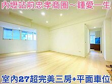 ❤蛋媽推薦❤內壢站前忠孝商圈❤鍾愛一生❤超美三房車